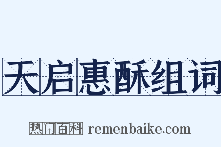天启惠酥组词是什么意思的图片